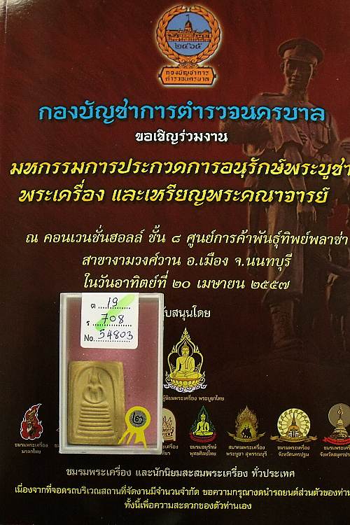 พระสมเด็จเกศไชโย พิมพ์นิยม 7 ชั้น "รุ่นสร้างเขื่อน" ปี 2495 >> เนื้อเหลืองนิยม --- WP7