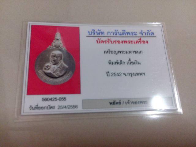 ร.๙ เหรียญพระมหาชนก พิมพ์เล็ก พ.ศ.2542 เนื้อเงิน พร้อมบัตรการันตีพระ น่าเก็บสุดๆ