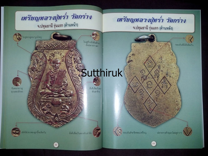 หนังสือ ตำหนิเหรียญเงินล้านแห่งสยาม สุดยอดพระเครื่องเมืองสยามยอดนิยม