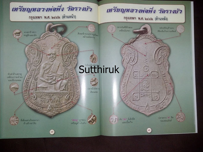 หนังสือ ตำหนิเหรียญเงินล้านแห่งสยาม สุดยอดพระเครื่องเมืองสยามยอดนิยม