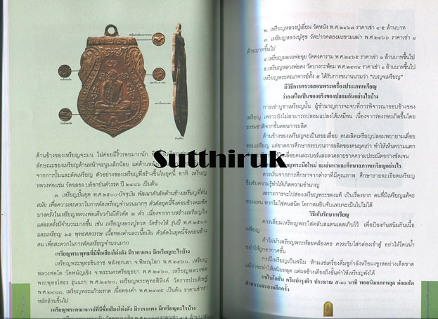 หนังสือ สุดยอด-อมตะ 109 เหรียญมงคล โดย กองบรรณาธิการข่าวสด