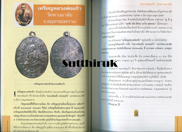 หนังสือ สุดยอด-อมตะ 109 เหรียญมงคล โดย กองบรรณาธิการข่าวสด
