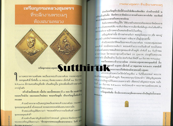 หนังสือ สุดยอด-อมตะ 109 เหรียญมงคล โดย กองบรรณาธิการข่าวสด