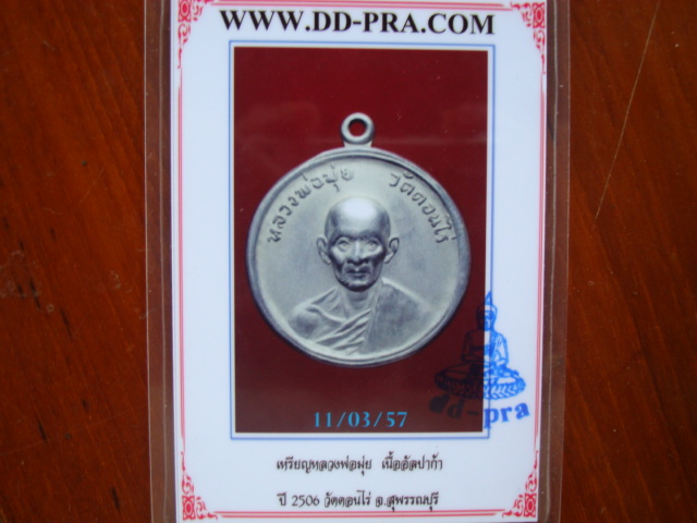 เหรียญหลวงพ่อมุ่ยปี06