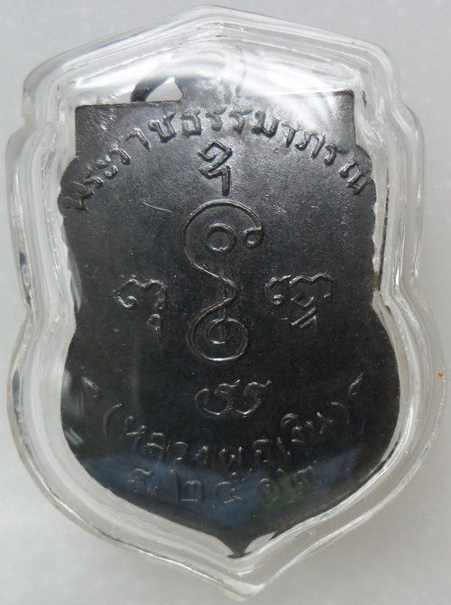 เหรียญเสมาหน้าเลื่อน ธ.2512 หลวงพ่อเงิน จนฺทสุวณฺโณ วัดดอนยายหอม จังหวัดนครปฐม