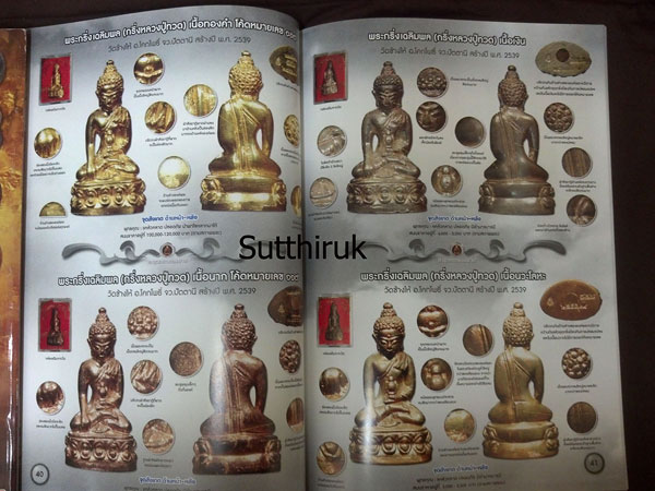 หนังสือ พระเครื่องเมืองใต้ ฉบับที่ 6 ปี พ.ศ.2552 (ชึ้ตำหนิและจุดสังเกต) โดย ส.สุวรรณนพมาศ