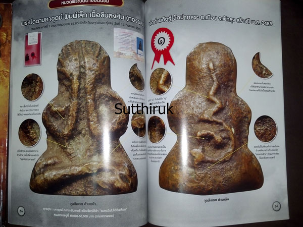 หนังสือ พระเครื่องเมืองใต้ ฉบับที่ 6 ปี พ.ศ.2552 (ชึ้ตำหนิและจุดสังเกต) โดย ส.สุวรรณนพมาศ