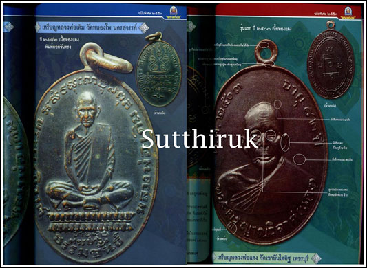 หนังสือ เปิดโลกพระเครื่อง ฉบับพิเศษ รวมเหรียญยอดนิยม เล่ม 1