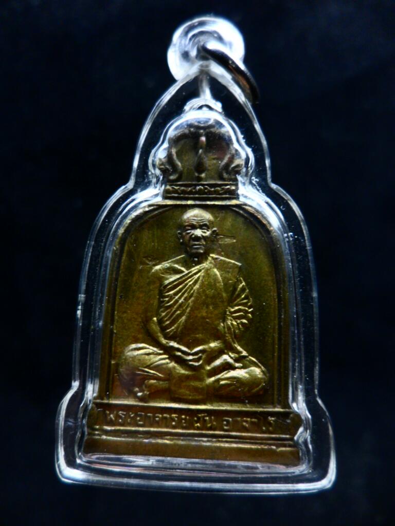 เหรียญพระอาจารย์ฝั้น รุ่น 75 เนื้อทองฝาบาตร