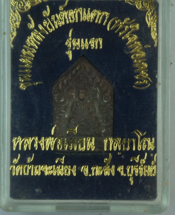 พระขุนแผน หลวงพ่อเมียน เนื้อนวะครับ สวย กล่องเดิม ๆ 