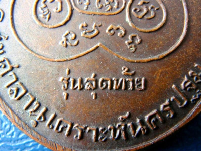 เคาะเดียว...เหรียญหลวงพ่อเงิน วัดดอนยายหอม รุ่นสุดท้าย พิมพ์นิยม เนื้อทองแดง ปี18 พร้อมบัตรรับรอง 