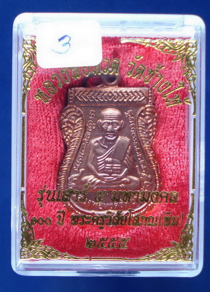 ลป.ทวด 100 ปี อ.ทิม เสาร์ 5 มหามงคล (3) เคาะเดียว