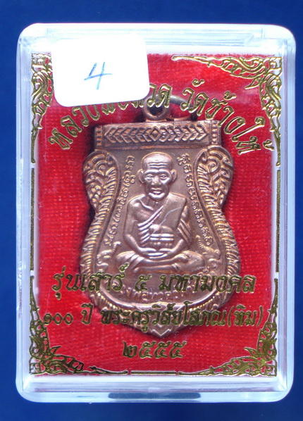 ลป.ทวด 100 ปี อ.ทิม เสาร์ 5 มหามงคล (4) เคาะเดียว