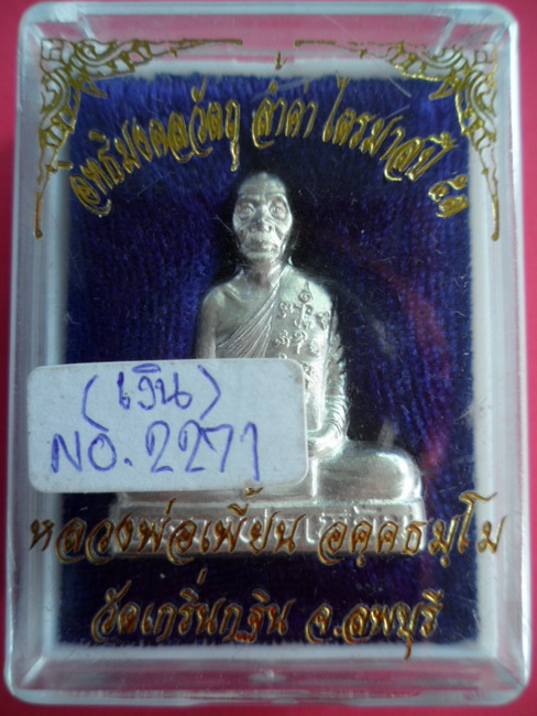 รูปเหมือนปั๊มเข่ากว้างหลังเต็มเนื้อเงิน รุ่นไตรมาสปี53 หลวงพ่อเพี้ยน วัดเกริ่นกฐิน จ.ลพบุรี มีโค๊ดแล