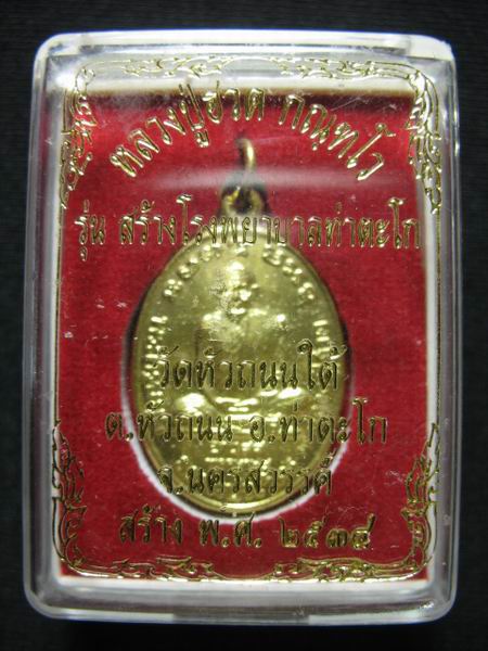 500.- เหรียญรุ่นสุดท้าย หลวงพ่อฮวด วัดหัวถนนใต้ จ.นครสวรรค์ จำนวน 2 เหรียญ กล่องเดิม