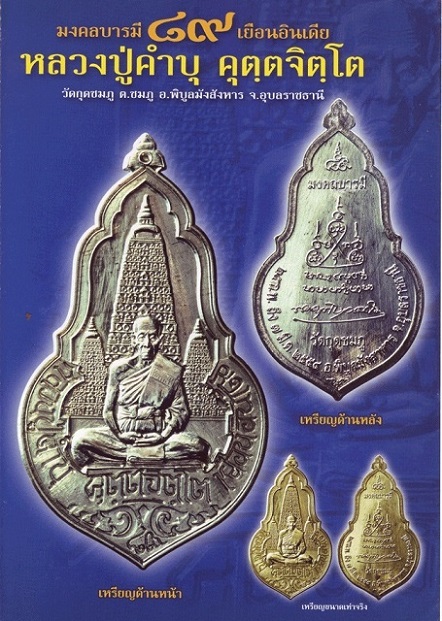 เหรียญหลวงปู่คำบุ เยือนอินเดีย เนื้อนวะหน้าเงิน หมายเลข406 สภาพสวยมากพร้อมกล่องเดิมๆ