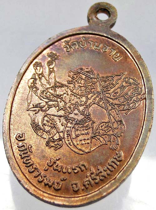 เหรียญมนต์พระกาฬหลวงปู่หมุน วัดบ้านจาน (เคาะเดียวแดง)