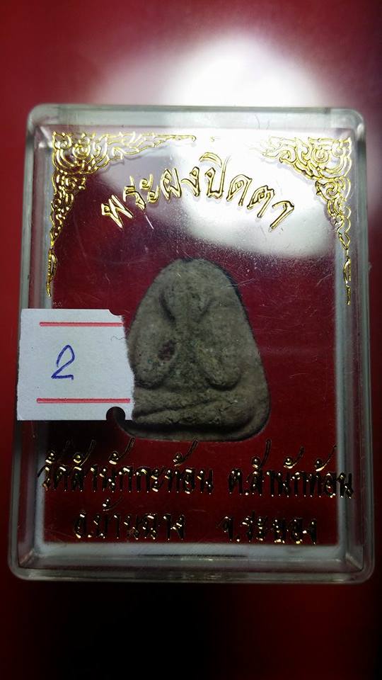 พระปิดตาวัดสุวรรณรังสรรค์(ยายร้า) เนื้อผงธูป ฝังพลอยเสก หลวงปู่ทิม ,หลวงพ่อหอม, หลวงพ่อชื่น ร่วมปลุก