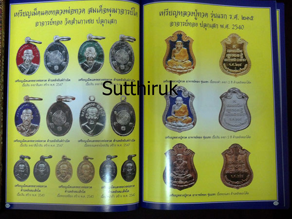 หนังสือ ประวัติและวัตถุมงคลยอดนิยม พระอาจารย์ทอง วัดสำเภาเชย จ.ปัตตานี