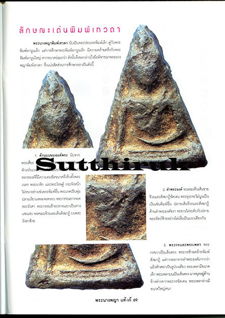 หนังสือ ข้อแตกต่างระหว่าง พระนางพญา พิษณุโลก แท้-เก๊