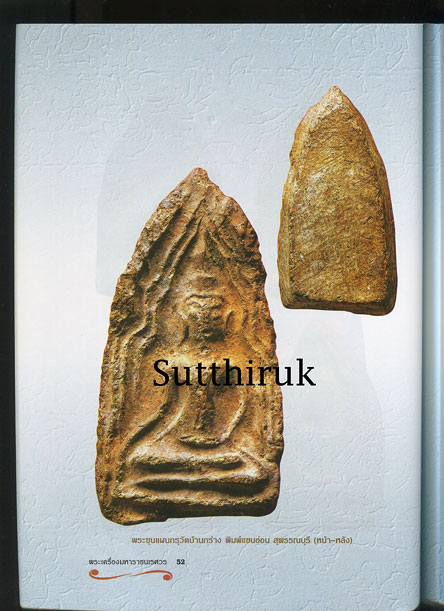 หนังสือ ขุนแผนเคลือบ ขุนแผนบ้านกร่าง เจาะลึกพงศาวดารพระเครื่องมหาราชนเรศวร