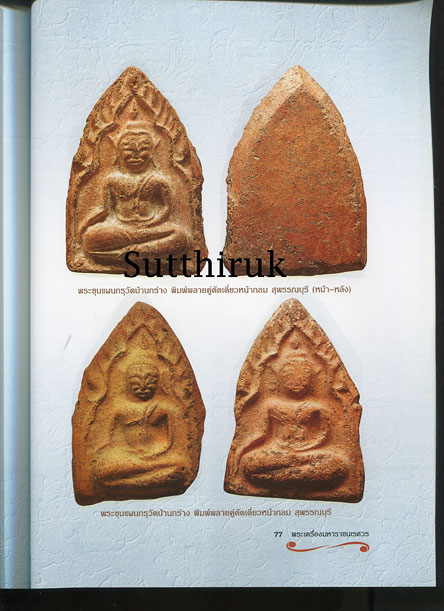 หนังสือ ขุนแผนเคลือบ ขุนแผนบ้านกร่าง เจาะลึกพงศาวดารพระเครื่องมหาราชนเรศวร