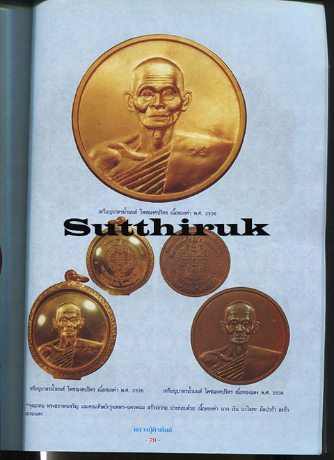 หนังสือ วัตถุมงคลยอดนิยม หลวงปู่คำพันธ์ วัดธาตุมหาชัย จ.นครพนม