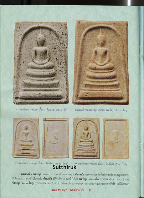 หนังสือ วัตถุมงคลยอดนิยม หลวงพ่อมุ่ย วัดดอนไร่ อ.สามชุก จ.สุพรรณบุรี