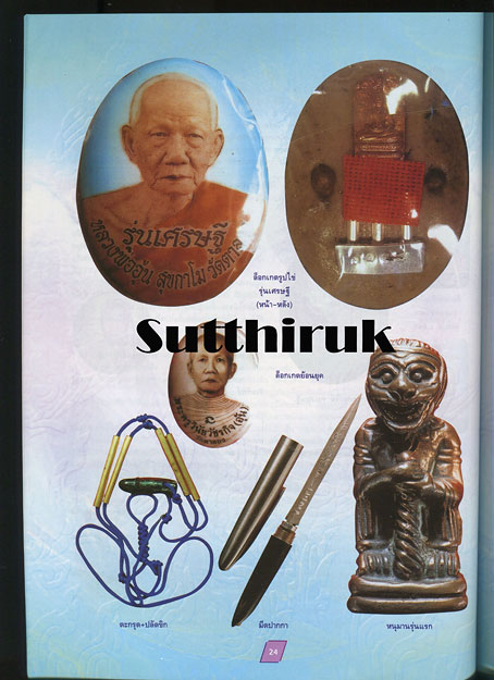หนังสือ รวมประวัติและวัตถุมงคลยอดนิยม 9 พระเกจิ แห่งยุค