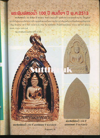 หนังสือ ประวัติและวัตถุมงคลยอดนิยม ท่านเจ้าคุณนรฯ วัดเทพศิรินทราวาส