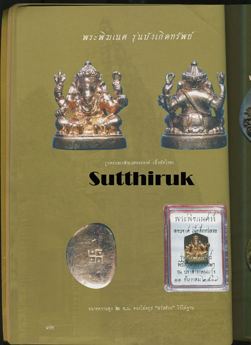 หนังสือ รวมภาพวัตถุมงคล พระพิฆเนศ