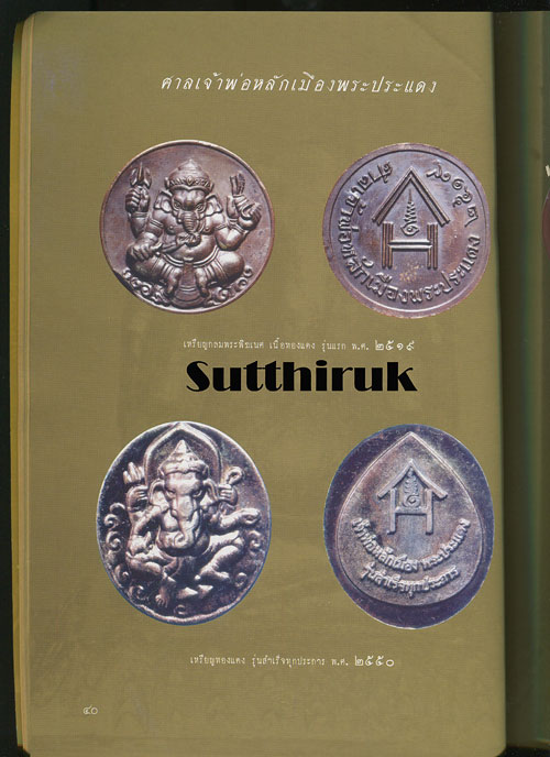 หนังสือ รวมภาพวัตถุมงคล พระพิฆเนศ