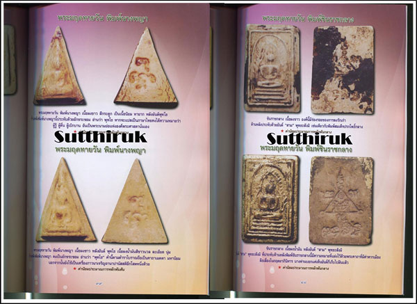 หนังสือ สุดยอดวัตถุมงคล พระมฤคทายวัน เรียบเรียงโดย ครูดุก พัทยา