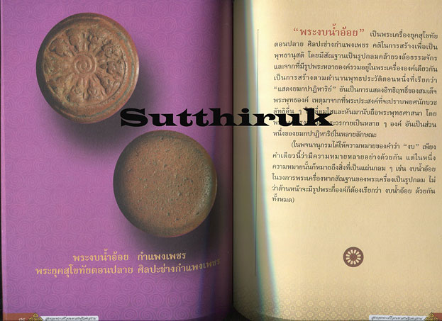 หนังสือ สุดยอดพระเครื่องมหาเศรษฐี แห่งสยาม โดย อ.ไชยเดช ไฝทอง
