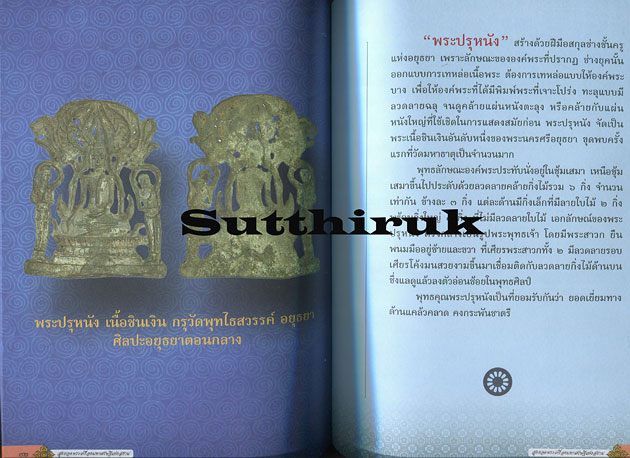 หนังสือ สุดยอดพระเครื่องมหาเศรษฐี แห่งสยาม โดย อ.ไชยเดช ไฝทอง