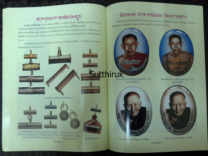 หนังสือ ประวัติและวัตถุมงคลยอดนิยม อาจารย์นอง วัดทรายขาว อ.โคกโพธิ์ จ.ปัตตานี