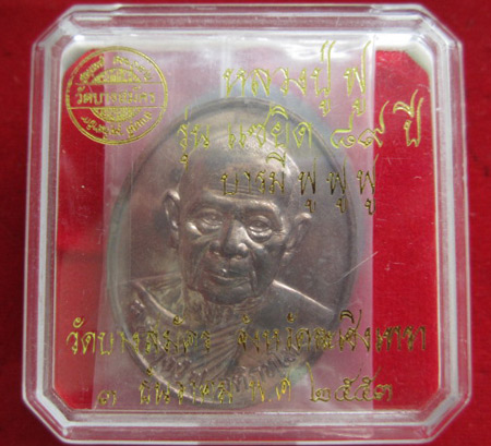 เหรียญจิ๊กโก๋บูรพา หลวงพ่อฟู วัดบางสมัคร เนื้อนวะ