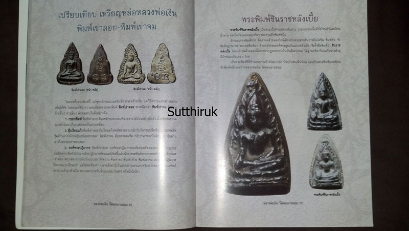 หนังสือ ประวัติและวัตถุมงคลยอดนิยม หลวงพ่อเงิน วัดดอนยายหอม จ.นครปฐม