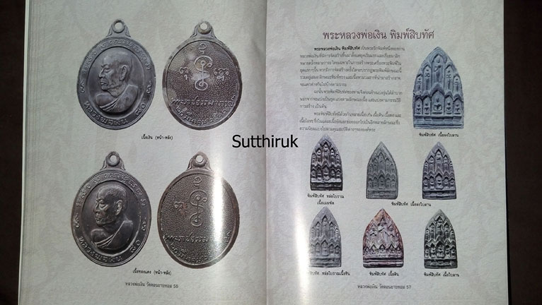 หนังสือ ประวัติและวัตถุมงคลยอดนิยม หลวงพ่อเงิน วัดดอนยายหอม จ.นครปฐม