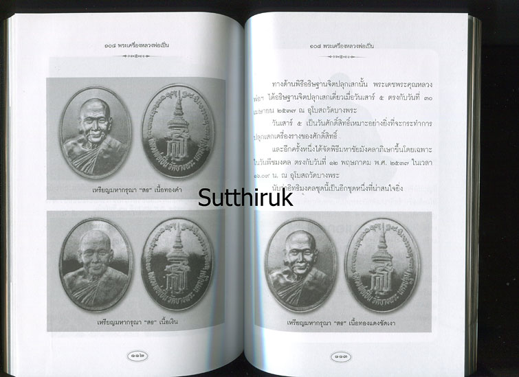 หนังสือ 108 พระเครื่อง หลวงพ่อเปิ่น วัดบางพระ จ.นครปฐม โดย แดง เก้าแสน