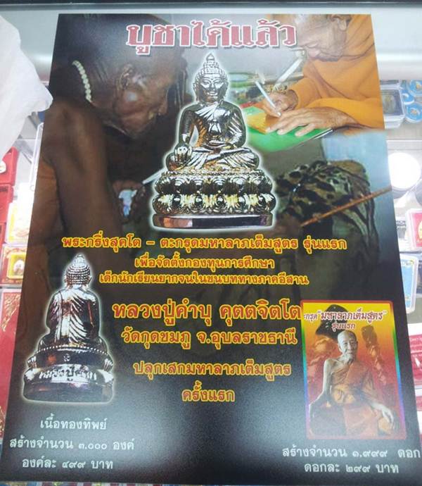 พระกริ่งสุคโต หลวงปู่คำบุ วัดกุดชมภู เนื้อทองทิพย์ ก้นทองแดง หมายเลข ๑๒๒๗ พร้อมกล่อง