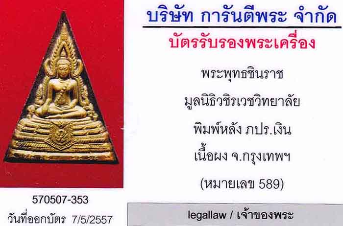 ชินราช เพราะแผ่นดินนี้ คือ แผ่นดินเกิด หลัง ภปร เนื้อเงิน หมายเลข ๕๘๙+บัตรรับรองพระแท้*71