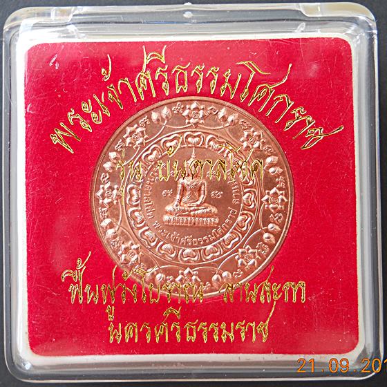  A.ท่านขุนพันธ์รักษ์ราชเดช นั่งเป็นเจ้าพิธี ปี2546...."รุ่นบันดาลโชคลานสกา" เหรียญทองแดงนอก