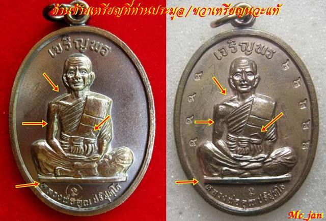 หลวงพ่อคูณ เหรียญเจริญพรบนเต็มองค์ เนื้อทองแดง บล็อคนวะครับ