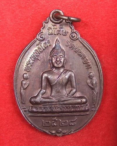 เหรียญ ล.พ.โต วัดพนัญเชิง ปี 2528 พิมพ์นิยม ล.ป.ดู่ปลุกเสก จ ำนวน 8 เหรียญ