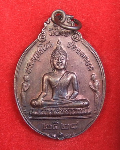 เหรียญ ล.พ.โต วัดพนัญเชิง ปี 2528 พิมพ์นิยม ล.ป.ดู่ปลุกเสก จ ำนวน 8 เหรียญ