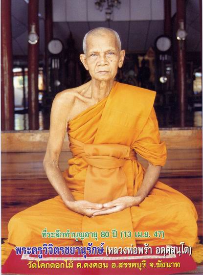 เหรียญหลวงพ่อพร้า วัดโคกดอกไม้ ชัยนาท ปี ๓๖