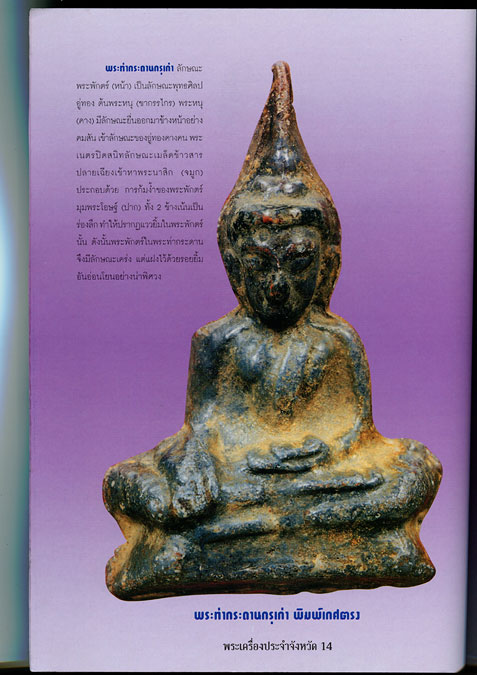 หนังสือ พระเครื่องยอดนิยมประจำจังหวัด กาญจนบุรี