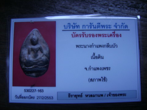 พระนางกำแพงกลีบบัว องค์สวย พร้อมมีบัตรรับรองเวปเพื่อนบ้าน