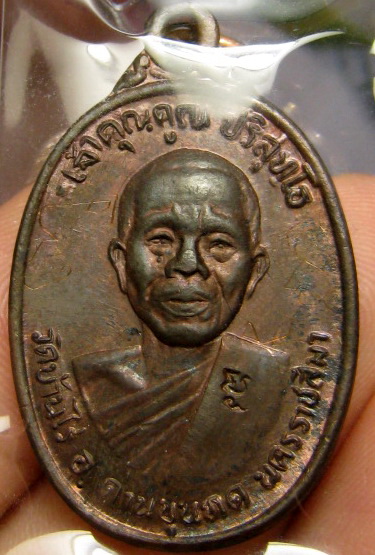 เหรียญหลวงพ่อคูณ วัดบ้านไร่ ปลุกเสกวัดใหม่พิเรนทร์ กรุงเทพฯ เนื้อเงิน เนื้อนวะ เนื้อทองแดง ปี37